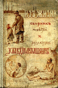 Две сестры - Клавдия Владимировна Лукашевич