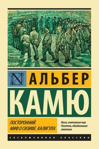 Миф о Сизифе - Альбер Камю