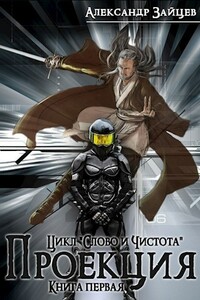Слово и Чистота: Проекция - Алескандр Зайцев