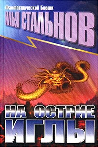 НА ОСТРИЕ ИГЛЫ - Александр Григорьевич Зеленский