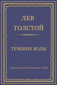 Течение воды - Лев Николаевич Толстой