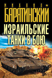 Израильские танки в бою - Михаил Борисович Барятинский