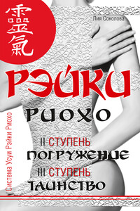 Рэйки Риохо. Погружение (II ступень). Таинство (III ступень). Рэйки Риохо и самопознание - Лия Вениаминовна Соколова