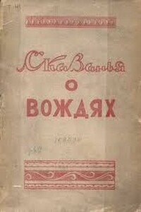 Сказанья о вождях - Михаил Николаевич Тимофеев-Терешкин