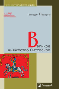 Великое княжество Литовское - Геннадий Михайлович Левицкий