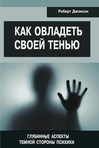 Как овладеть своей тенью. Глубинные аспекты темной стороны психики - Роберт Алекс Джонсон