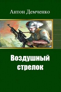 Воздушный стрелок - Антон Витальевич Демченко