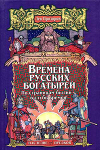Времена русских богатырей. По страницам былин — в глубь времён - Лев Рудольфович Прозоров