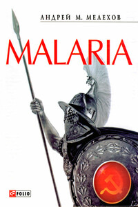 Malaria: История военного переводчика, или Сон разума рождает чудовищ - Андрей М. Мелехов