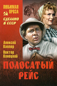 Полосатый рейс - Алексей Яковлевич Каплер, Виктор Викторович Конецкий