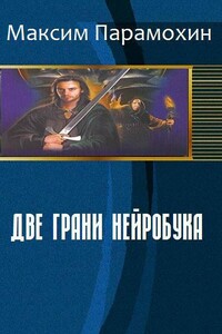 Две грани нейробука - Максим Леонидович Парамохин