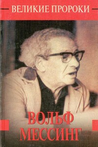 Вольф Мессинг - Николай Николаевич Непомнящий