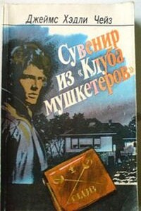 Сувенир из "Клуба мушкетеров" - Джеймс Хэдли Чейз