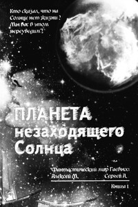 Планета незаходящего Солнца - Сергей Алексеевич Гаев, Алексей Михайлович Гаев