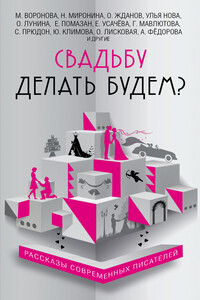 Свадьбу делать будем? - Елена Александровна Усачева, Галия Сергеевна Мавлютова