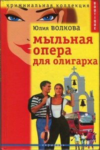 Мыльная опера для олигарха - Юлия Витальевна Волкова