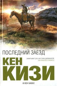 Последний заезд - Кен Кизи, Кен Баббс