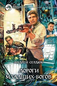 Дороги Младших Богов - Андрей Сердюк