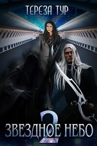 Звёздное небо. Книга 2 - Тереза Тур