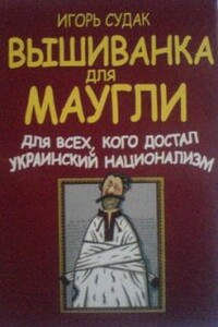 Вышиванка для Маугли - Игорь Николаевич Судак