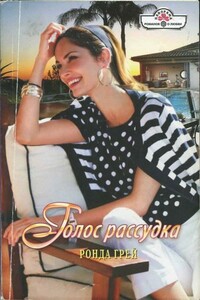Голос рассудка - Ронда Грей