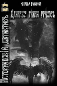 Длинные тени грехов - Наталья Станиславовна Рыжкова