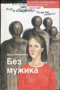 Без мужика - Евгения Анатольевна Кононенко