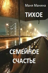Тихое семейное счастье - Маня Манина