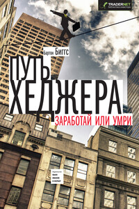 Путь хеджера. Заработай или умри - Бартон Биггс