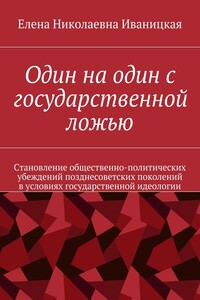 Один на один с государственной ложью - Елена Николаевна Иваницкая