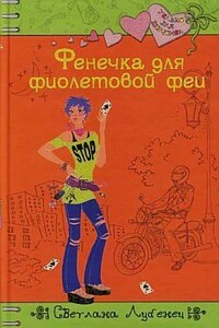 Фенечка для фиолетовой феи - Светлана Анатольевна Лубенец