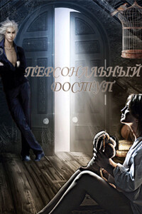 Персональный доступ - Евгения Неизбежная