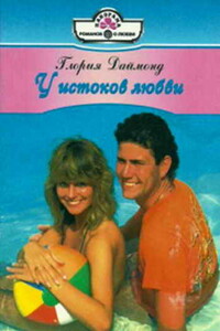У истоков любви - Глория Даймонд