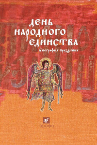 День народного единства: биография праздника - Игорь Львович Андреев, Юрий Моисеевич Эскин