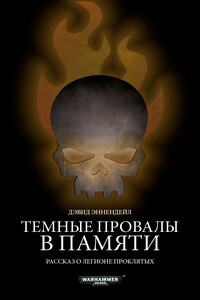 Темные провалы в памяти - Дэвид Эннендэйл
