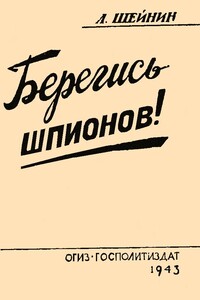 Берегись шпионов! - Лев Романович Шейнин