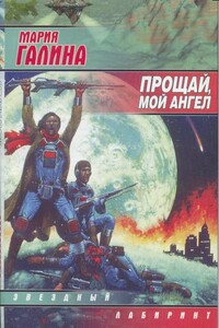 Прощай, мой ангел - Мария Семеновна Галина