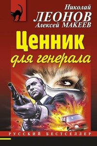 Ценник для генерала - Николай Иванович Леонов, Алексей Викторович Макеев