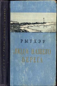 Люди нашего берега - Юрий Сергеевич Рытхэу