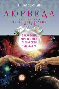 Аюрведа. Философия, диагностика, Ведическая астрология - Ян Николаевич Раздобурдин