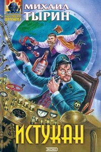 Пустоземские камни - Михаил Юрьевич Тырин
