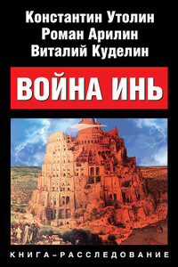 Война Инь - Константин Владимирович Утолин, Роман Александрович Арилин
