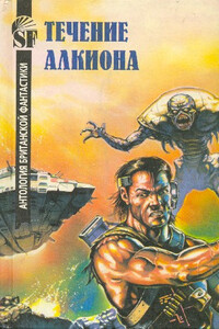 Течение Алкиона. Антология британской фантастики - Эрик Фрэнк Рассел, Брайан М Стэблфорд