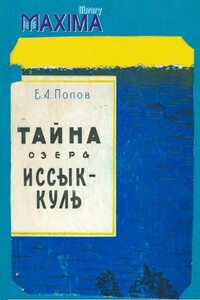 Тайна озера Иссык-Куль - Е А Попов