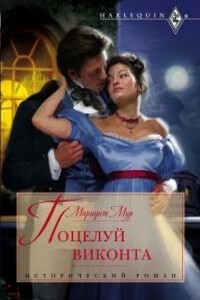 Поцелуй виконта - Маргарет Мур