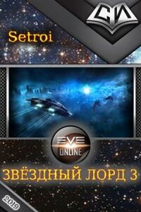 Звёздный лорд 3