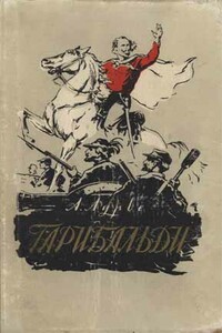 Гарибальди - Абрам Яковлевич Лурье