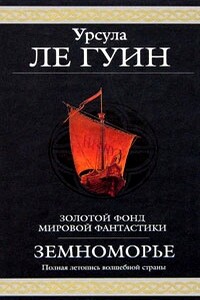 Земноморье - Урсула К Ле Гуин