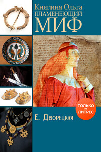 Княгиня Ольга. Пламенеющий миф - Елизавета Алексеевна Дворецкая