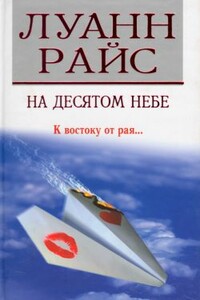 На десятом небе - Луанн Райс